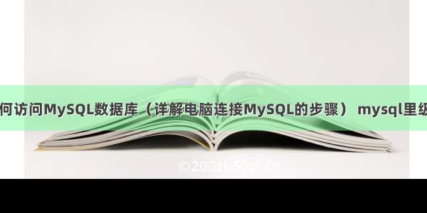 电脑如何访问MySQL数据库（详解电脑连接MySQL的步骤） mysql里级联更新