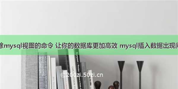 删除mysql视图的命令 让你的数据库更加高效 mysql插入数据出现问号