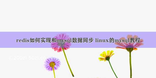 redis如何实现和mysql数据同步 linux的mysql教程