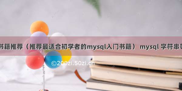 求mysql书籍推荐（推荐最适合初学者的mysql入门书籍） mysql 字符串等于两个值