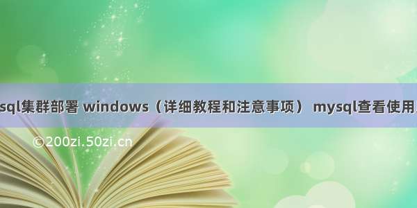 mysql集群部署 windows（详细教程和注意事项） mysql查看使用用户