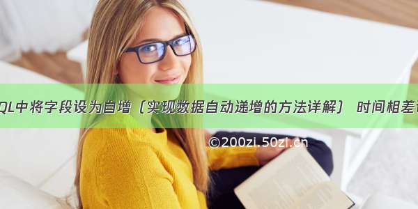 如何在MySQL中将字段设为自增（实现数据自动递增的方法详解） 时间相差计算 mysql