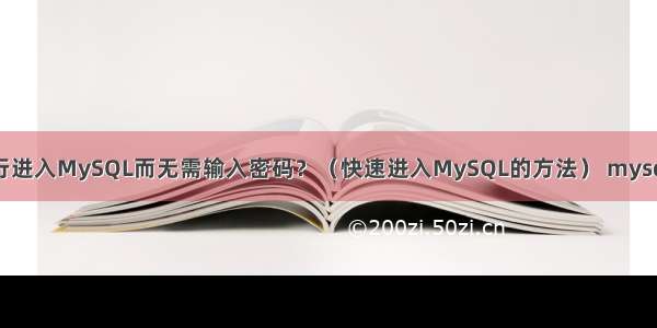 如何从命令行进入MySQL而无需输入密码？（快速进入MySQL的方法） mysql各字段说明