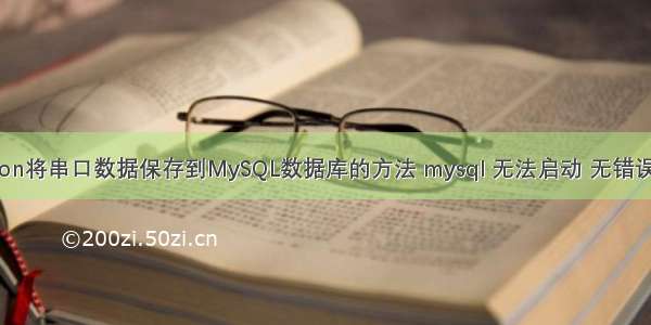 使用Python将串口数据保存到MySQL数据库的方法 mysql 无法启动 无错误日志文件