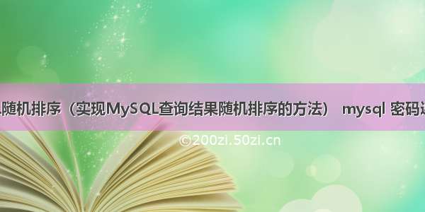 MySQL随机排序（实现MySQL查询结果随机排序的方法） mysql 密码连接拒绝