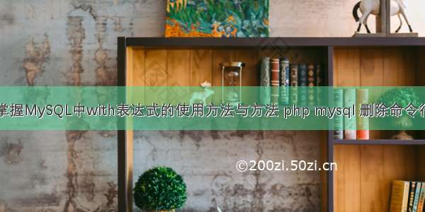 掌握MySQL中with表达式的使用方法与方法 php mysql 删除命令行