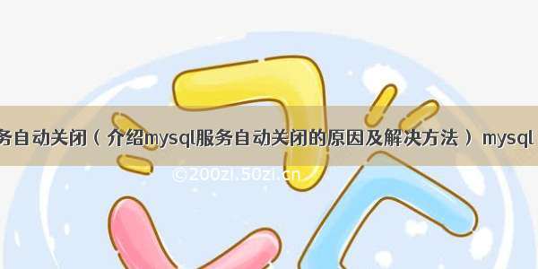 为什么mysql服务自动关闭（介绍mysql服务自动关闭的原因及解决方法） mysql 无法启动 1053