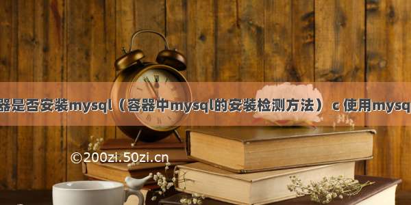 如何判断容器是否安装mysql（容器中mysql的安装检测方法） c 使用mysql进行增删改