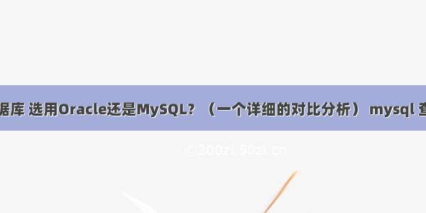 学习数据库 选用Oracle还是MySQL？（一个详细的对比分析） mysql 查询锁住