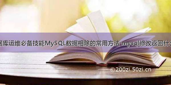 数据库运维必备技能MySQL数据相除的常用方法 mysql修改返回什么值