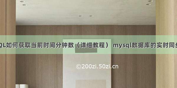 MySQL如何获取当前时间分钟数（详细教程） mysql数据库的实时同步工具