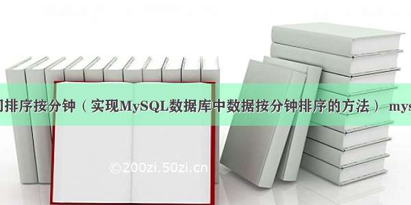 mysql按时间排序按分钟（实现MySQL数据库中数据按分钟排序的方法） mysql libraries