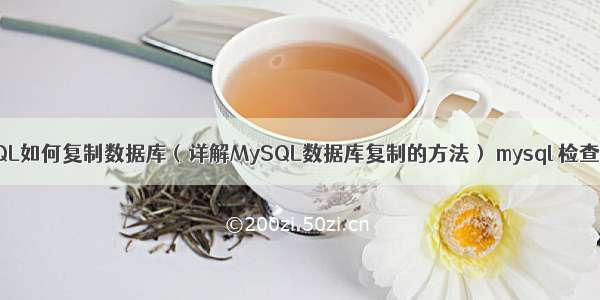 MySQL如何复制数据库（详解MySQL数据库复制的方法） mysql 检查约束