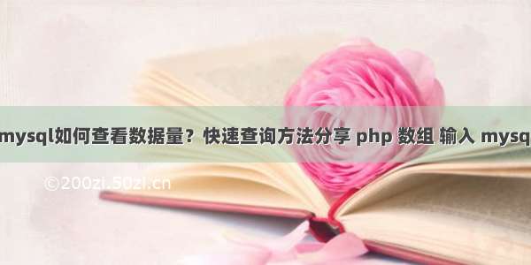 mysql如何查看数据量？快速查询方法分享 php 数组 输入 mysql