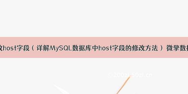 MySQL修改host字段（详解MySQL数据库中host字段的修改方法） 微擎数据库mysql