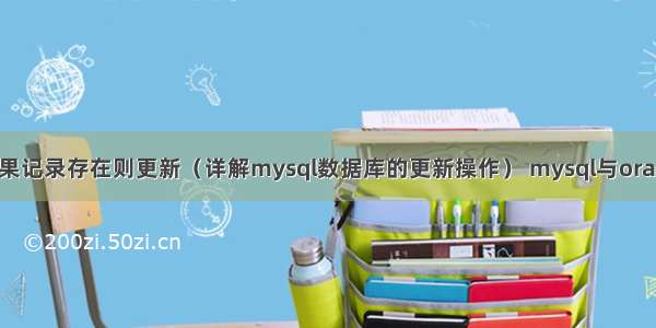 mysql如果记录存在则更新（详解mysql数据库的更新操作） mysql与oracle的索引