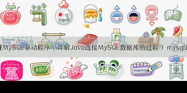 Java加载MySQL驱动程序（详解Java连接MySQL数据库的过程） mysql设置严格