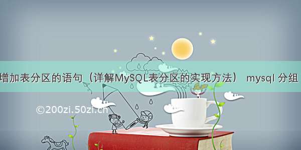 mysql增加表分区的语句（详解MySQL表分区的实现方法） mysql 分组 时间段