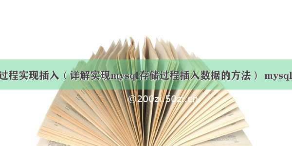 mysql写存储过程实现插入（详解实现mysql存储过程插入数据的方法） mysql连库查询速度