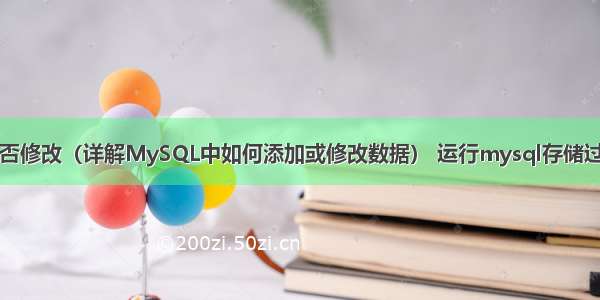 mysql加是否修改（详解MySQL中如何添加或修改数据） 运行mysql存储过程的参数值