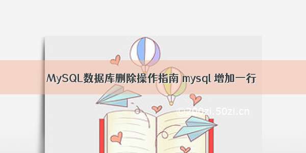 MySQL数据库删除操作指南 mysql 增加一行