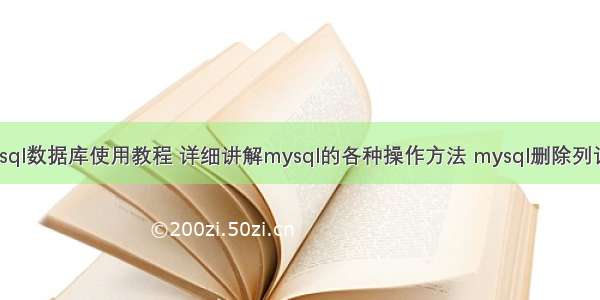 mysql数据库使用教程 详细讲解mysql的各种操作方法 mysql删除列语句