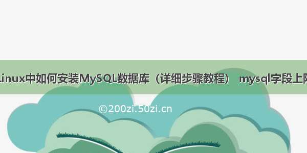 Linux中如何安装MySQL数据库（详细步骤教程） mysql字段上限