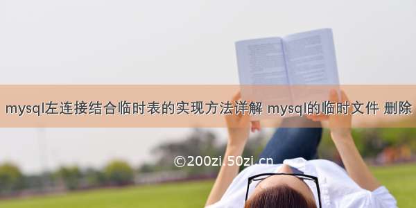 mysql左连接结合临时表的实现方法详解 mysql的临时文件 删除