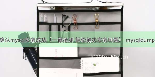 centos如何确认mysql安装成功（一键检测 轻松解决安装问题） mysqldump 忽略某个表