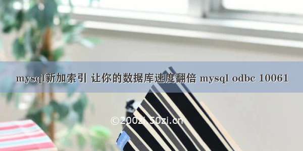 mysql新加索引 让你的数据库速度翻倍 mysql odbc 10061