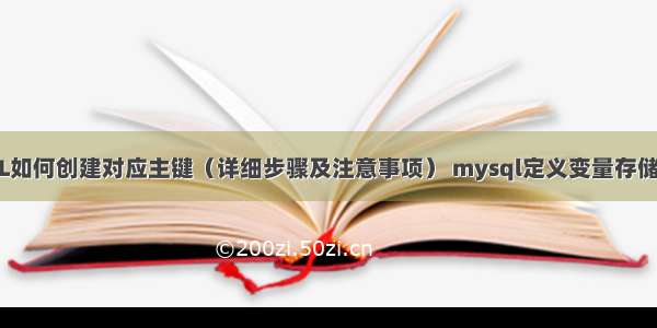 MySQL如何创建对应主键（详细步骤及注意事项） mysql定义变量存储查询值