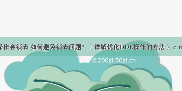 MySQL DDL操作会锁表 如何避免锁表问题？（详解优化DDL操作的方法） c mysql 查询行数