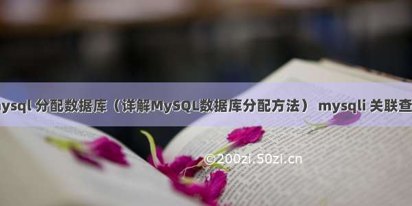 mysql 分配数据库（详解MySQL数据库分配方法） mysqli 关联查询