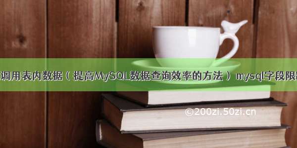 MySQL函数调用表内数据（提高MySQL数据查询效率的方法） mysql字段限制范围大小