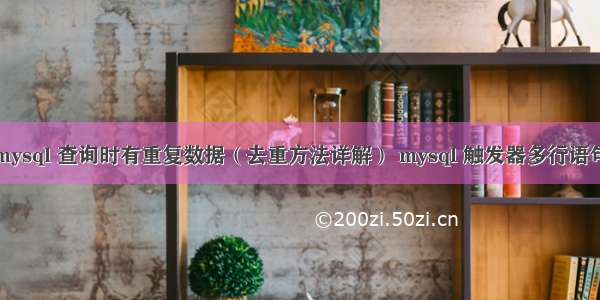 mysql 查询时有重复数据（去重方法详解） mysql 触发器多行语句