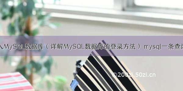 Linux如何进入MySQL数据库（详解MySQL数据库的登录方法） mysql一条查询语句的生命