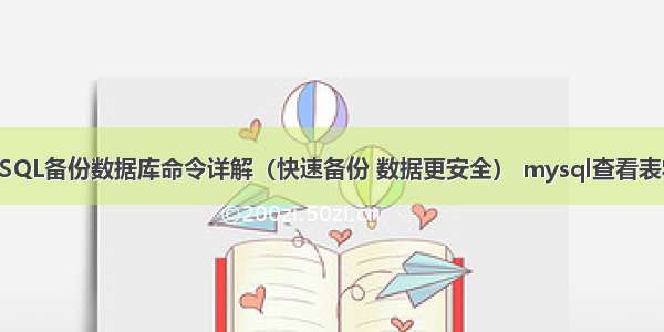 MySQL备份数据库命令详解（快速备份 数据更安全） mysql查看表字符