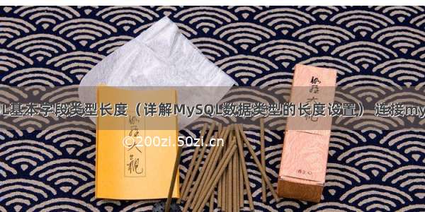 MySQL基本字段类型长度（详解MySQL数据类型的长度设置） 连接mysqljar