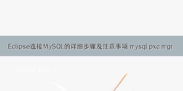 Eclipse连接MySQL的详细步骤及注意事项 mysql pxc mgr