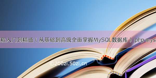 MySQL教程入门到精通（从基础到高级全面掌握MySQL数据库） php mysql 清空表