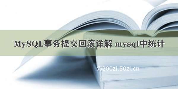 MySQL事务提交回滚详解 mysql中统计