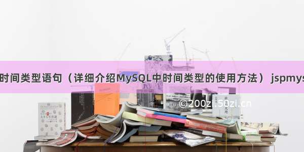 mysql建表时间类型语句（详细介绍MySQL中时间类型的使用方法） jspmysql管理工具