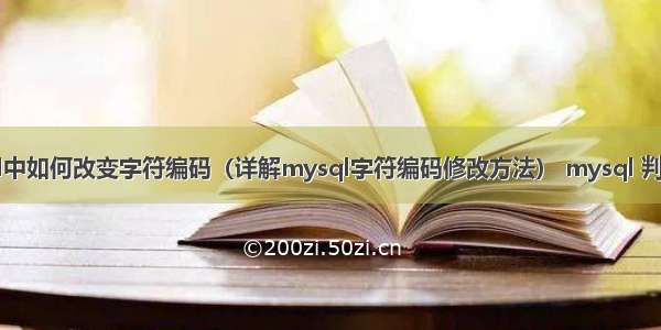 mysql中如何改变字符编码（详解mysql字符编码修改方法） mysql 判断返回