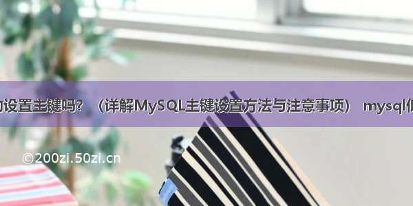 MySQL会自动设置主键吗？（详解MySQL主键设置方法与注意事项） mysql低版本字符设置