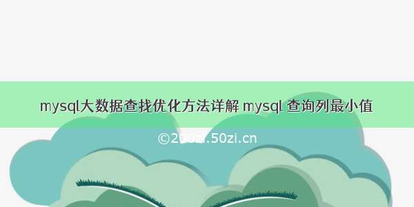 mysql大数据查找优化方法详解 mysql 查询列最小值