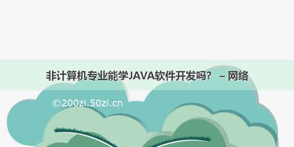 非计算机专业能学JAVA软件开发吗？ – 网络