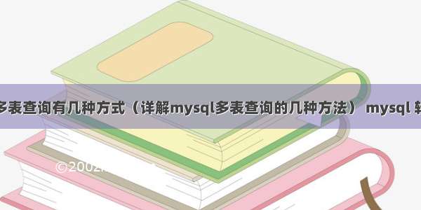 mysql多表查询有几种方式（详解mysql多表查询的几种方法） mysql 转成 字符