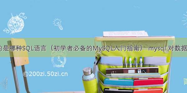 MySQL使用的是哪种SQL语言（初学者必备的MySQL入门指南） mysql 对数据的操作记录表