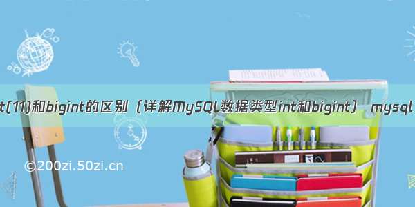 MySQL中的int(11)和bigint的区别（详解MySQL数据类型int和bigint） mysql 条件复制表