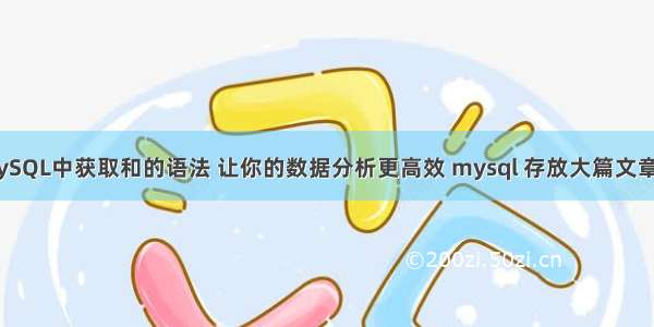 MySQL中获取和的语法 让你的数据分析更高效 mysql 存放大篇文章的